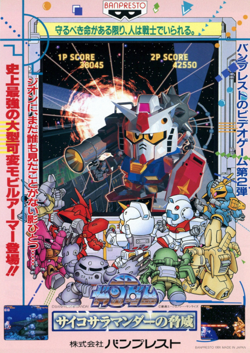 SD Gundam Psycho Salamander no Kyoui Arcade Game Cover